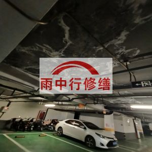 汉中鄂尔多斯万基西山丽景地下室堵漏